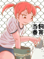 [ほすピたる] 飼育当番