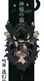 [NANIMO (52)] 神様の猫 (羅小黒戦記) [Chinese] [迷幻仙域x新桥月白日语社汉化]