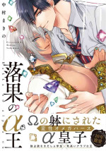 [Nakamura Makino] Rakka no Alpha Ou | 硕果的α王 Ch. 5-6 [Chinese] [Digital]