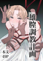[Inu no Nikukyuu o Suitai] Osu Chitsu Choukyou Keikaku