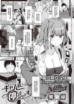 [Tokiwa Midori] Gal ni Tomarimasu | Next Stop: Gal (COMIC ExE 32) [Chinese] [羅莎莉亞漢化] [Digital]
