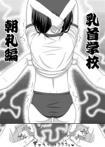 [39亭]「乳首学校」