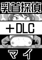 [39亭]「乳首探偵マイ」～第1話～+DLC