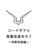 [Tsurezure chaos (Damu otoko)] Code Geass kichiku kaizou bon R2 ~ shinsei teikoku hen ~