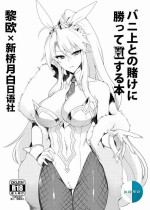 [Puu no Puupuupuu (Puuzaki Puuna)] Bunnyue to no Kake ni Katte H Suru Hon (Fate/Grand Order) [Chinese] [黎欧x新桥月白日语社汉化] [D