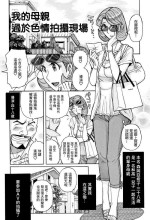 [Kojima Miu] Ore no Kaa-san no Erosugiru Satsuei Genba | 我的母親太過色情的拍攝現場 (Ore no Kaa-san ga Itsu made mo Erosugiru) [Chinese] [GABA汉化组]