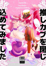 [Imopotato (Nun)] Oshi Coup o Toji Kometemi mashita (Kirakira PreCure a la Mode) [Digital]