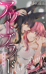 out bride —异族婚姻— 05 [Chinese] [冒险者公会]