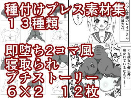 [Eclair Ringo Tea] Tanetsuke Press Sozaishuu & Sokuochi 2-koma-fuu Netorare Petit Story
