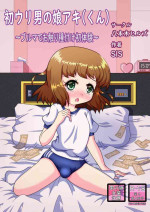 [Happongi Hills (SIS)] Hatsu Uri Otokonoko Aki(-kun) ~Bloomer de Osawari Tanetsuke Shotaiken~
