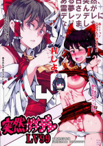 (C89) [Nyuu Koubou (Nyuu)] Aru Hi Totsuzen Reimu-san ga Deredere ni Narimashita Totsuzen Gachidere LV99 (Touhou Project) [Chinese]
