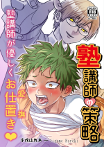 [Hanio Hiroki (Jizeme Hareki)] Juku Koushi no Sakuryaku [Digital]