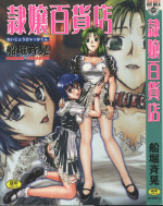 [Funabori Nariaki] Reijou Hyakkaten