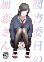 [Ikinariya (Ikinari)] Tosho Iin no Karen-san