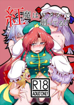 [Kuzu no Kagami (Smile Yuu)] Kouma wa Watashi de Mawatteru!? (Touhou Project) [English] [MrBubbles] [Digital]