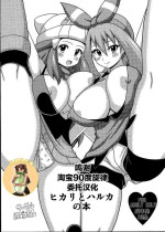 (SC65) [Haguruman (Koutarosu)] Hikari to Haruka no Hon (Pokémon) [Chinese] [白菜汉化组]