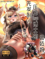 [stratus]先发制人压榨lsp博士的屑姑妈(Arknights)