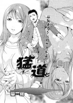 [墓場] 猛道（COMIC パピポ 2005年10月号）[BLUE氪个人翻译]
