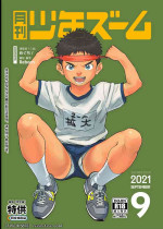 [Shounen Zoom (Shigemaru Shigeru)] Gekkan Shounen Zoom 2021-09 [Chinese] [同文城] [Digital]
