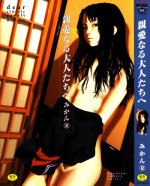 [Mikan (R)] Shinai Naru Otona Tachi e - Dear Elderly People