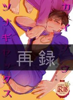 [Soukai ni Crash (Zetchou Noboru)] Kaizou Tsunagi Sex (Osomatsu-san) [Digital]