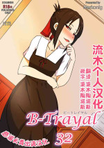 [Merkonig] B-Trayal 32 + Extras (Kaguya-sama wa Kokurasetai) [Chinese] [流木个人汉化] [Decensored]