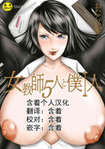 [Mitarai Yuuki] Jokyoushi 5-nin to Boku 1-ri [Chinese] [含着个人汉化] [DL版]