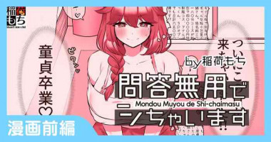[Inari Mochi] Mondou Muyou de Shi-chaimasu