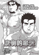 [Terujirou] Gekijou Danji!! 01 Rokudenashi no Koi [Chinese] [黑夜汉化组] [Digital] [Incomplete]