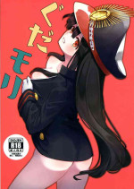 (COMIC1☆13) [Michidamari (Kodamari)] Gudamori (Fate/Grand Order)