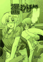 [Kyodai Kidou Yousai Kyoushuu (Kamio 96)] Manga Mintochikuwa vol. 3
