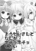(COMIC1☆7) [Kitsune to Budou (Kurona)] Yousei-san to Nanka Nechonecho Shitai (Touhou Project)