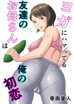 [DoujinHaruga] Yoga ni Hamatteru Tomodachi no Okaa-san wa Ore no Hatsukoi