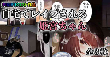 [せれいてる] 自宅でレイプされる姫宮ちゃん