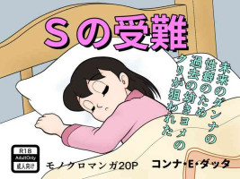 (コンナ・E・ダッタ) S no junan (Doraemon)
