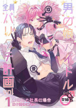 [Keisotsu (Wacoco Waco)] Otokonoko Idol Zenin Baritachi Keikaku vol 1 -Kanon to Shachou no Baai- [Digital]