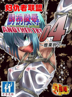 [Atelier Hachifukuan] Superheroine Yuukai Ryoujoku ANOTHER TRY 04 [Chinese] [有条色狼汉化]
