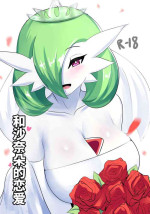 [SANA!RPG]和沙奈朵的恋爱/Love To Gardevoir(Pokémon)[Chinese][Uncensored]