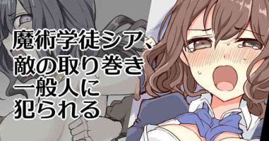 [/￥] 魔術学徒シア、変らぬ結末