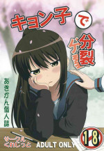 (C83) [Credit (Akikan)] Divided by Kyonko (Suzumiya Haruhi no Yuuutsu)