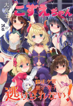 [Junginboshi (Takashina Asahi)] Daimaou Kozue-chan Kara wa Negerarenai! (THE IDOLM@STER CINDERELLA GIRLS) [Chinese] [零食汉化组]