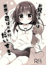 [Unagiyasan (Hanamiya Natsuka)] Onii-chan wa Sekai de 2-banme ni Daisuki [Digital]
