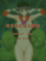 [Rewrite] Goblins' Mom Rei Hino