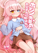 [Osameya (Samejima Retro)] Hoshino Senpai no Otou-san ni Naritai (Blue Archive) [Digital]