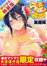 [Kurokoshi You] Lovepai - Watashi no Oppai Suki desu ka? [Digital]
