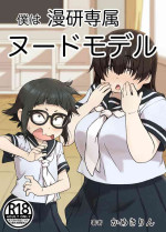 [Camekirin] Boku wa Manken Senzoku Nude Model