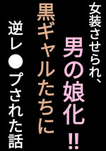[Penchapen] Josou Saserare, Otokonoko-ka!! Kuro Gal-tachi ni Gyaku Rape Sareta Hanashi