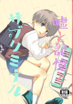[Kume (Minakami Riku)] Uso to Kioku to Subliminal [Digital]