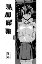 [Hakaba] Mugen Juurin (Comic Papipo 2007-10) [Chinese] [BLUE氪个人翻译]