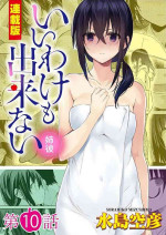 [Mizushima Sorahiko] Iiwake mo Dekinai ~Ane Kare~ Ch. 10-12
